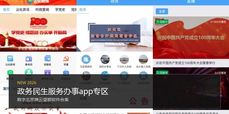 政务民生服务办事app专区