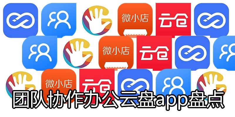 团队协作办公云盘app盘点