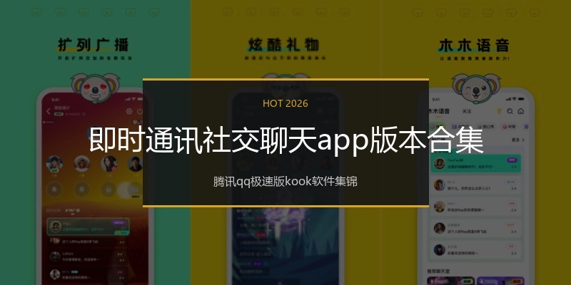 即时通讯社交聊天app版本合集
