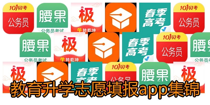 教育升学志愿填报app集锦