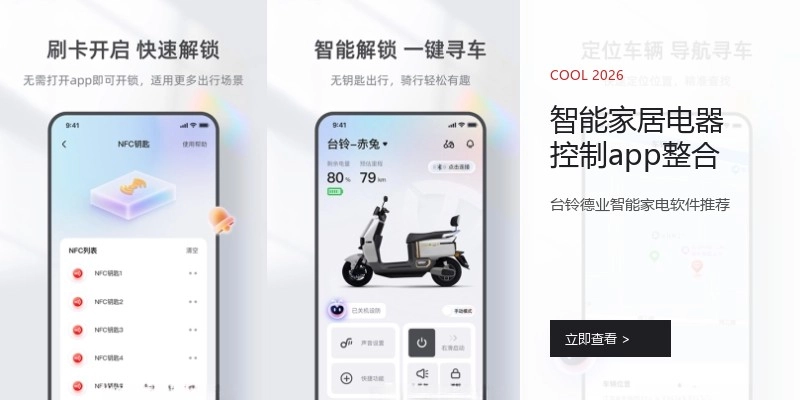 智能家居电器控制app整合