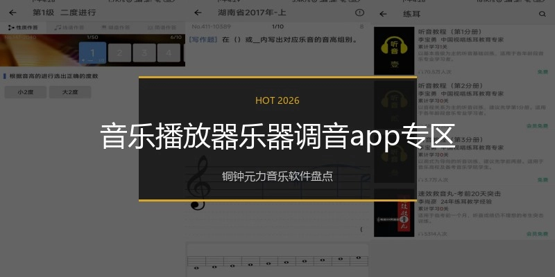 音乐播放器乐器调音app专区