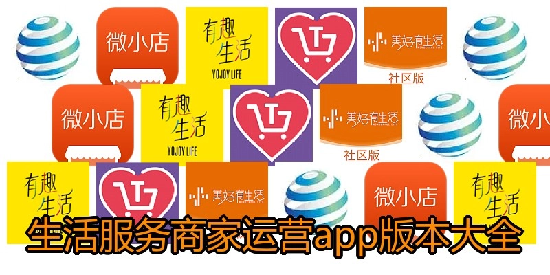 生活服务商家运营app版本大全