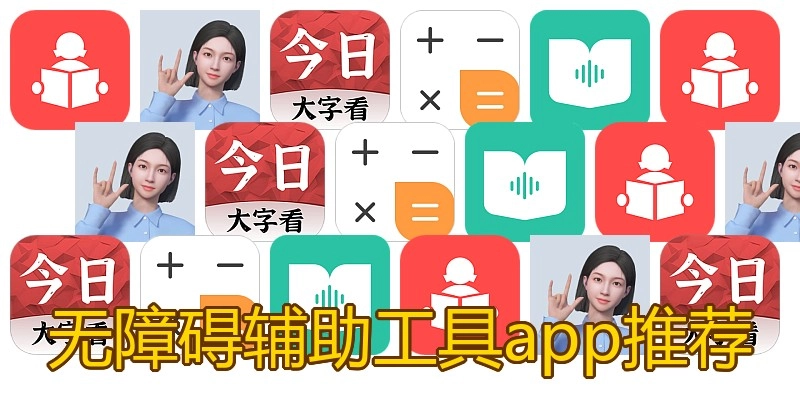 无障碍辅助工具app推荐