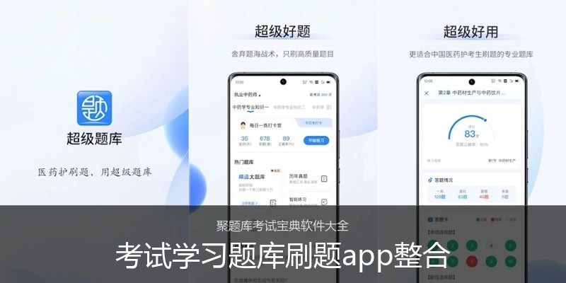 考试学习题库刷题app整合