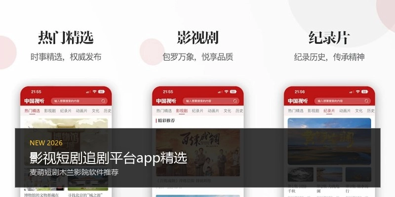 影视短剧追剧平台app精选