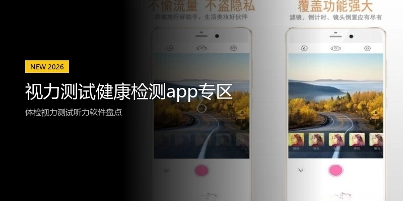 视力测试健康检测app专区
