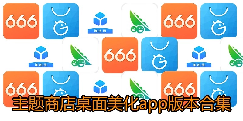 主题商店桌面美化app版本合集