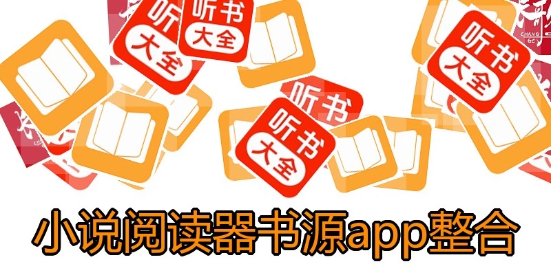 小说阅读器书源app整合