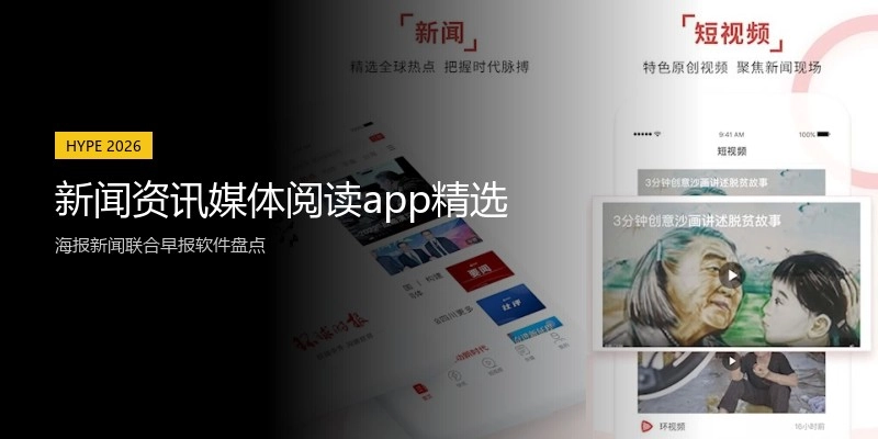 新闻资讯媒体阅读app精选