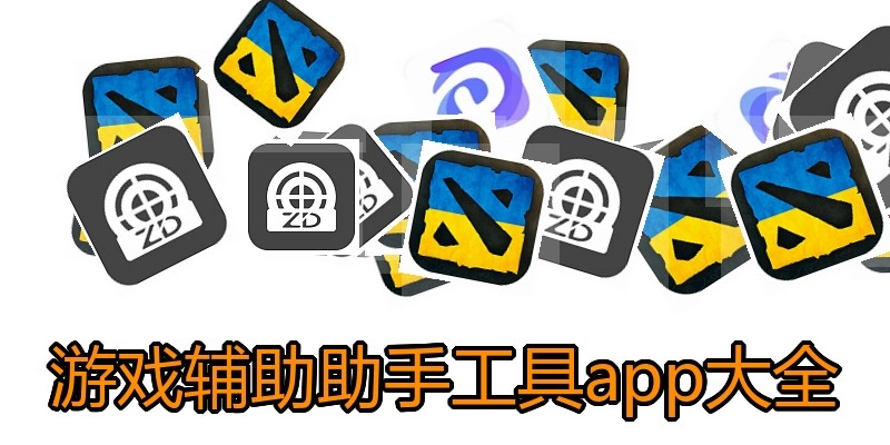 游戏辅助助手工具app大全