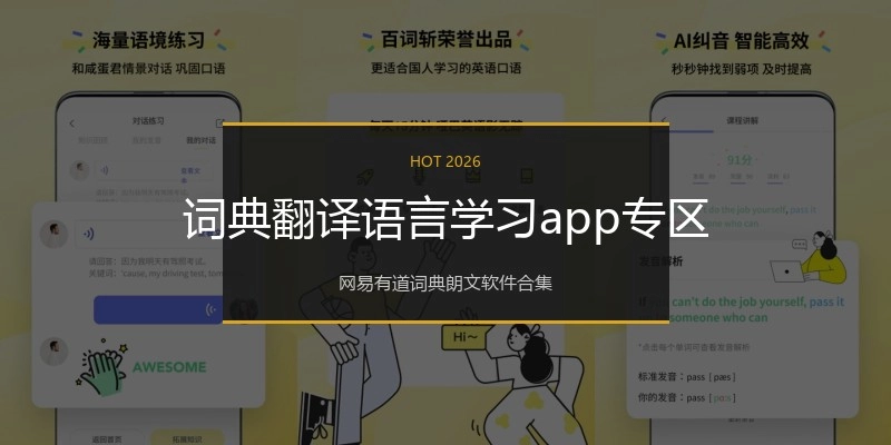词典翻译语言学习app专区