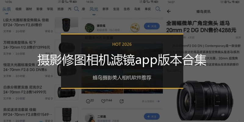 摄影修图相机滤镜app版本合集