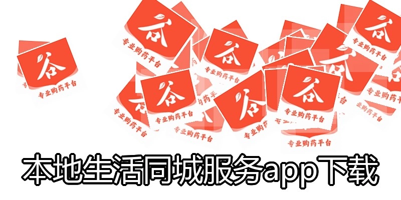 本地生活同城服务app下载