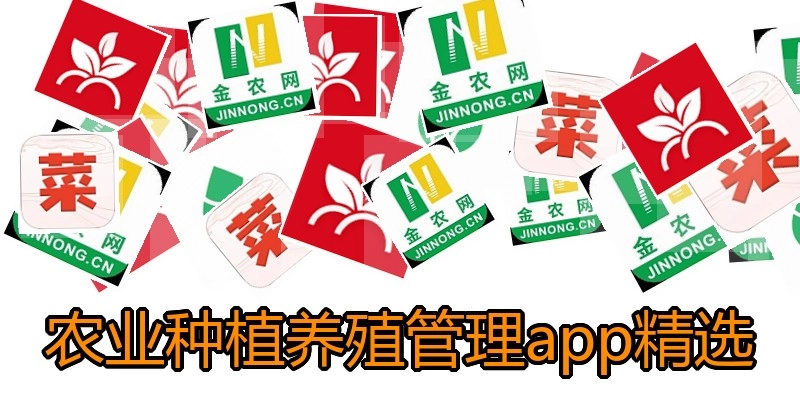 农业种植养殖管理app精选