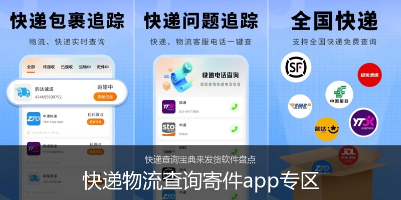 快递物流查询寄件app专区