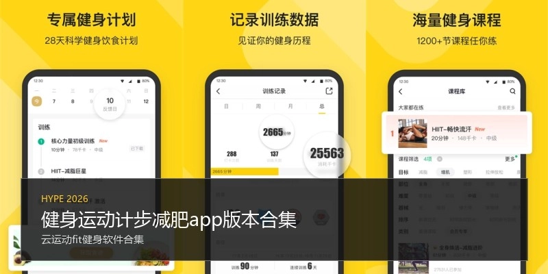 健身运动计步减肥app版本合集