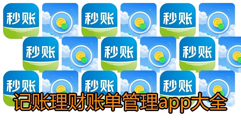 记账理财账单管理app大全