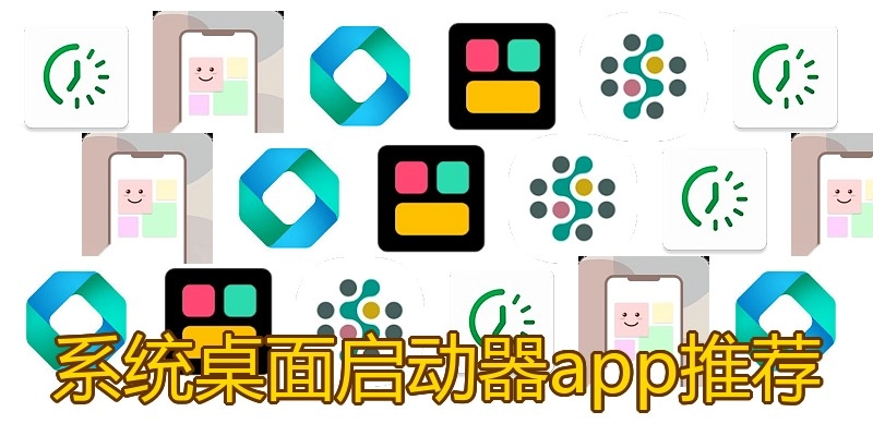 系统桌面启动器app推荐