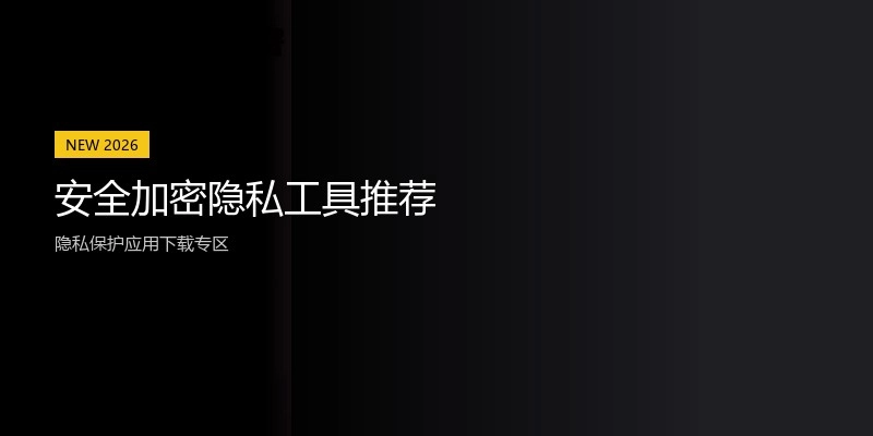 安全加密隐私工具推荐