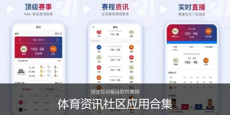 体育资讯社区应用合集