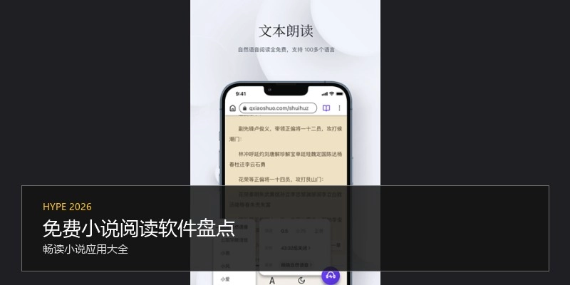 免费小说阅读软件盘点