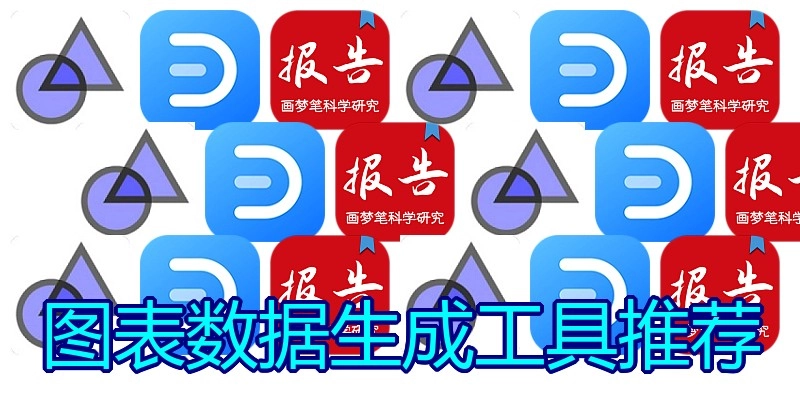 图表数据生成工具推荐