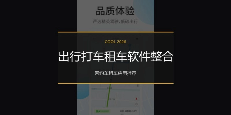 出行打车租车软件整合