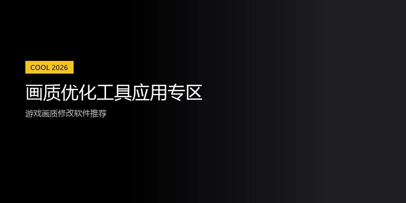 画质优化工具应用专区