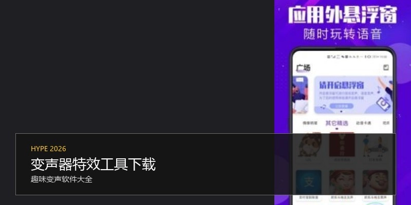 变声器特效工具下载