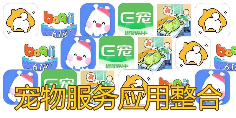 宠物服务应用整合