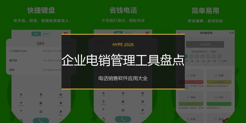 企业电销管理工具盘点