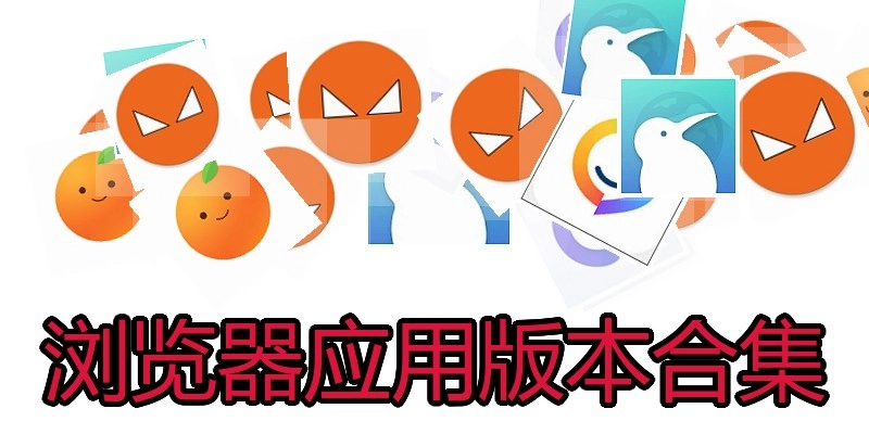 浏览器应用版本合集
