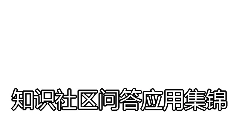 知识社区问答应用集锦