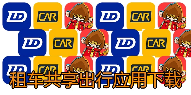租车共享出行应用下载
