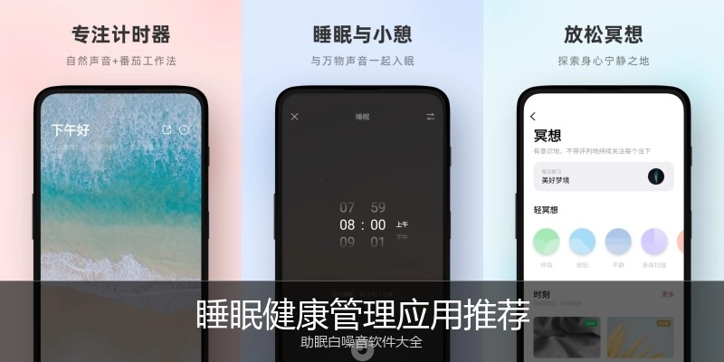 睡眠健康管理应用推荐