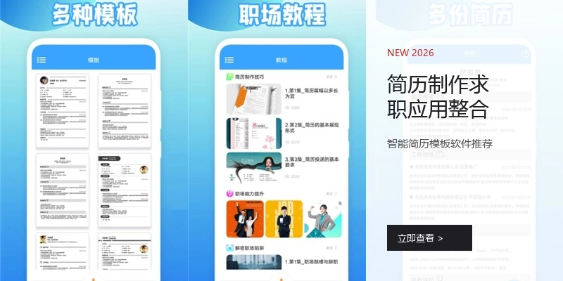 简历制作求职应用整合