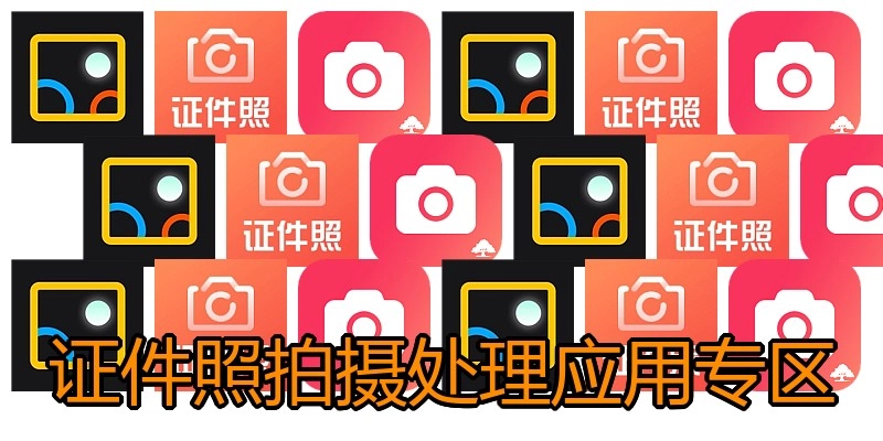 证件照拍摄处理应用专区