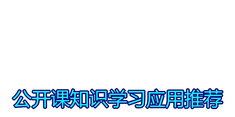 公开课知识学习应用推荐