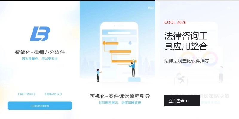 法律咨询工具应用整合