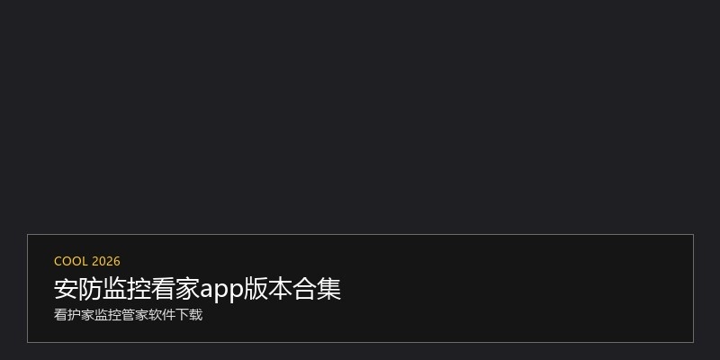 安防监控看家app版本合集