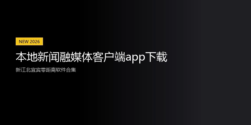 本地新闻融媒体客户端app下载
