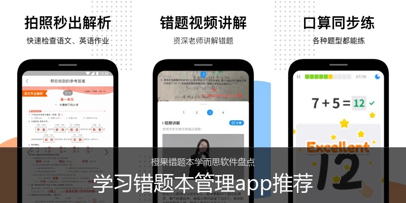 学习错题本管理app推荐