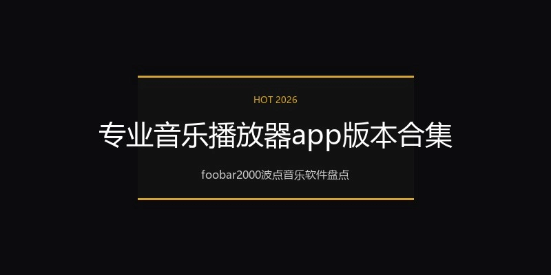 专业音乐播放器app版本合集
