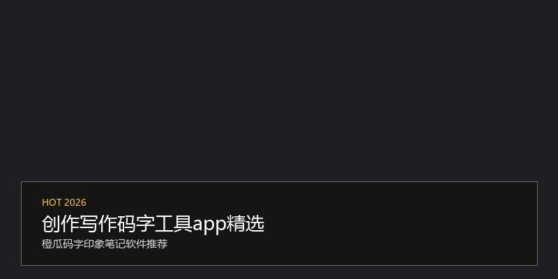 创作写作码字工具app精选