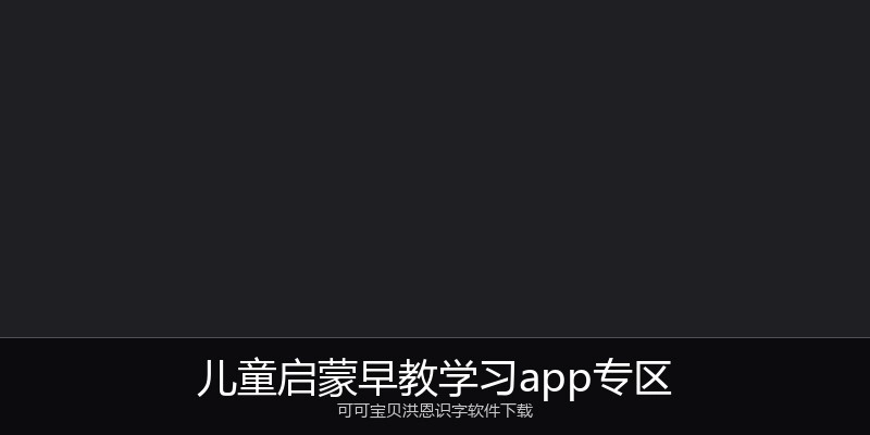 儿童启蒙早教学习app专区