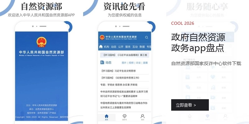 政府自然资源政务app盘点
