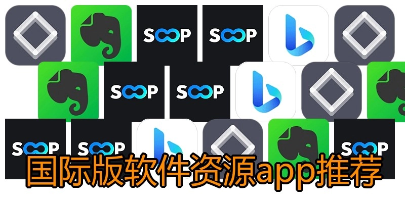 国际版软件资源app推荐