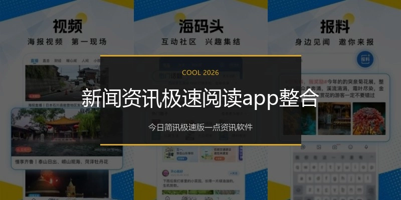 新闻资讯极速阅读app整合