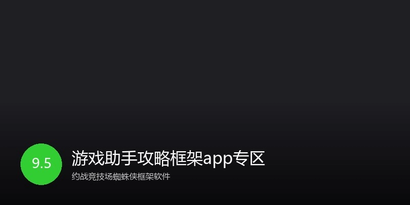 游戏助手攻略框架app专区